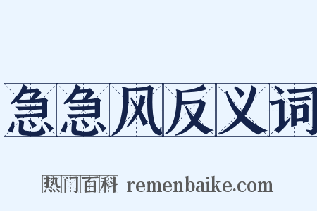 急急风反义词是什么意思的图片